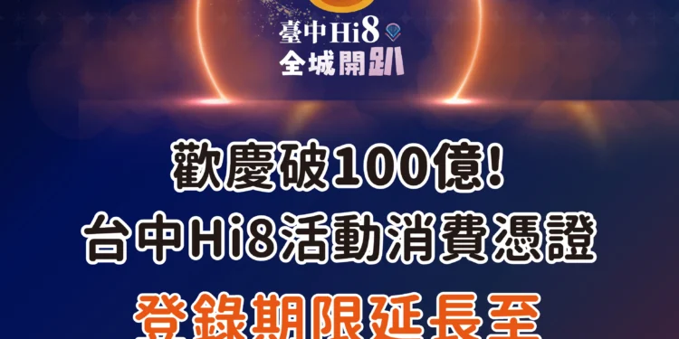 Hi8破百億再加碼! 盧市長宣布2/8大甲抽108萬 發票補登延至2/6 1 1 9 4Edayw scaled