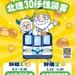 北捷30感恩大放送 「捷運點數派對」簽到送點數 換泡芙抽年票 10 北捷30感恩大放送 「捷運點數派對」簽到送點數 換泡芙抽年票