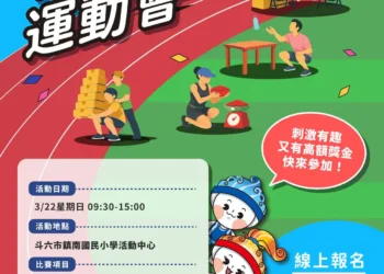 雲林歡慶青年節系列活動　策馬奔騰迎接趣味運動會　曾國城名人講堂！