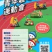 雲林歡慶青年節系列活動 策馬奔騰迎接趣味運動會 曾國城名人講堂! 10 雲林歡慶青年節系列活動 策馬奔騰迎接趣味運動會 曾國城名人講堂!