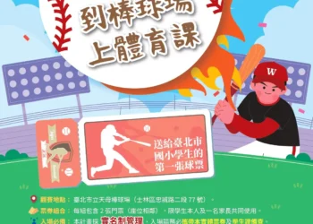 走出教室上場學習　北市送出6千張職棒門票邀請親子到球場上體育課
