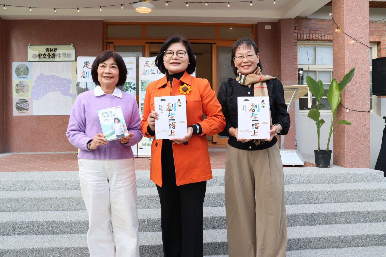 雲林發布地方創生專刊 《走在創生的路上》分享轉型成果 1 《走在創生的路上-從雲林出發的地方實踐》新書發表 縣長張麗善與創生夥伴們見證農業創生奇蹟