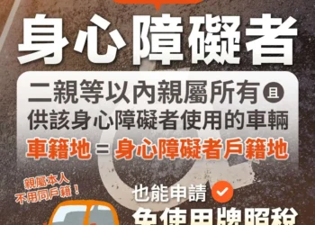 二親等內親屬所有車輛之車籍地與「無駕照身心障礙者」戶籍地相同　自1/30起可申請免牌照稅