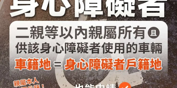 二親等內親屬所有車輛之車籍地與「無駕照身心障礙者」戶籍地相同 自1/30起可申請免牌照稅 1 16 4 WyubTn