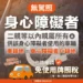 二親等內親屬所有車輛之車籍地與「無駕照身心障礙者」戶籍地相同　自1/30起可申請免牌照稅