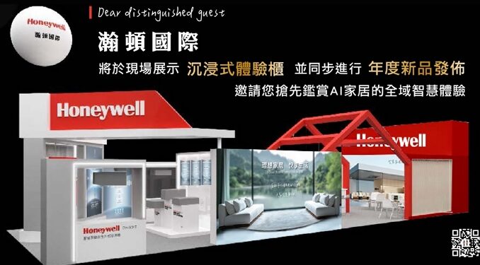 Honeywell 台灣總代理瀚頓國際將展出 Honeywell智能家居全系列設備,展覽主軸聚焦於「全戶淨水 x 智慧空氣 x 居家健康」三大核心,照片業者提供