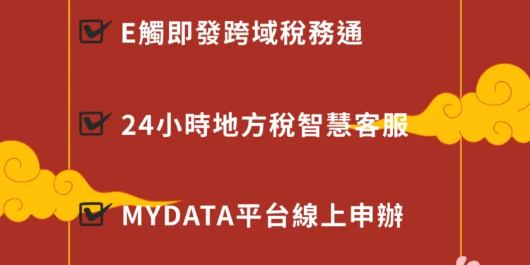 基隆春節網路稅務便民服務 一指搞定 1 195173 IURLZ2