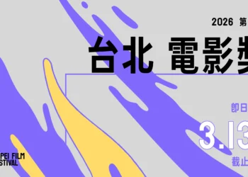 台北電影節雙競賽徵件開跑　新增「最佳原創電影歌曲」獎