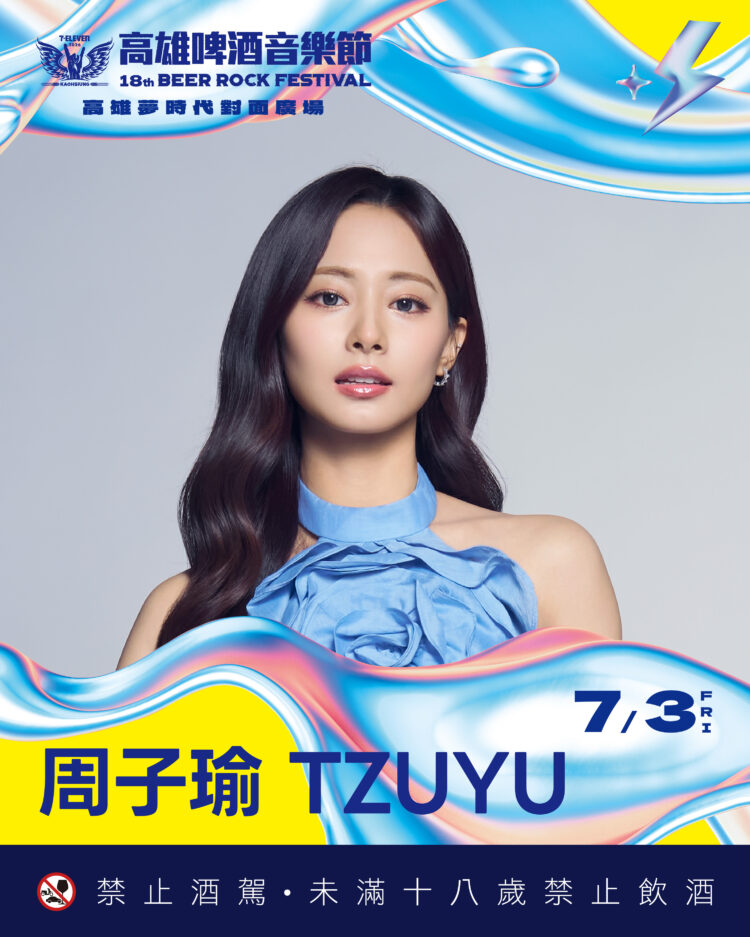 周子瑜 TZUYU 返鄉演出 參加「高雄啤酒音樂節」 照片提供：寬寬整合 
禁止酒駕  未滿十八歲禁止飲酒 