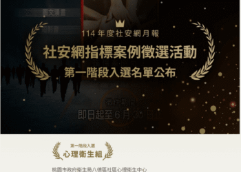 嘉義縣衛生局升級社安網整合照護量能　獲社安網卓越獎