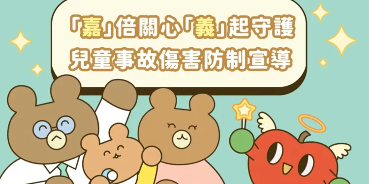 嘉義縣衛生局兒童事故傷害防制動畫上線 1 21 3 AGS2Jo