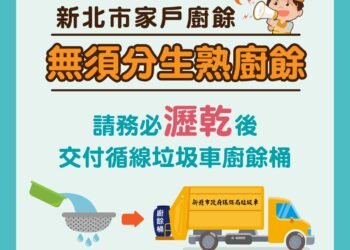 新北家戶廚餘交付收運　元旦起無須區分生熟廚餘