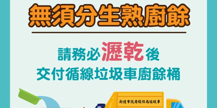 新北家戶廚餘交付收運 元旦起無須區分生熟廚餘 1 222 27 S100nd