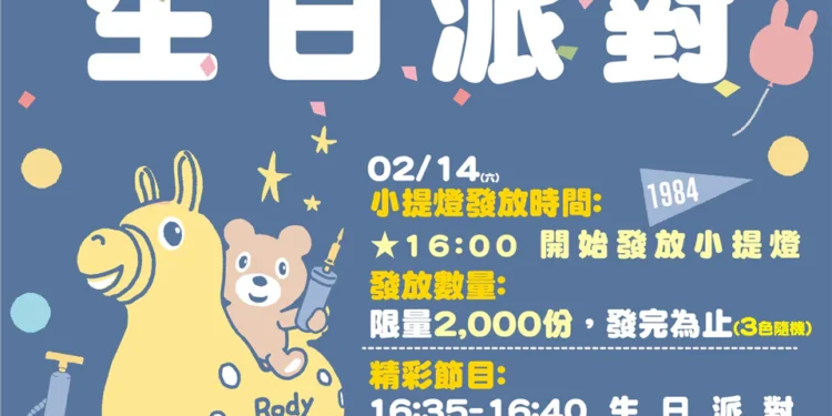 2/14一起為Rody慶生!「2026彰化月影燈季」生日派對壽星與跳跳馬熱情募集 1 23 4 IX2rsu