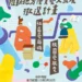打造在地藝文新風貌　彰化縣藝文發展徵選計畫　即日起到3/30受理報名