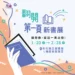 「翻開第一頁」新書展至2/28 讓美好的想像 從這一頁開始 12 「翻開第一頁」新書展至2/28 讓美好的想像 從這一頁開始