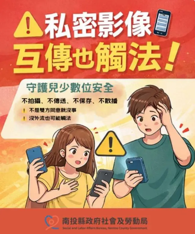 兒少私密影像「互傳也違法」 投縣府提醒保存都可能觸法 1 25-12