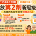 即日起提供65歲以上長者及免疫不全者等對象再增加接種1劑新冠疫苗　提升重症高風險族群的健康保護