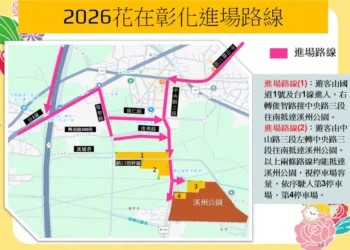 115年加強重要節日安全維護工作暨溪州公園「2026花在彰化」活動交通管制措施