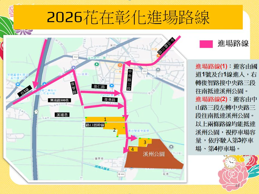 115年加強重要節日安全維護工作暨溪州公園「2026花在彰化」活動交通管制措施 1 115年加強重要節日安全維護工作暨溪州公園「2026花在彰化」活動交通管制措施
