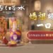 《媽祖杯》限量上市 藝術加持「媽祖賜福,一口平安」 15 《媽祖杯》限量上市 藝術加持「媽祖賜福,一口平安」
