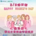 響應38婦女節愛自己 ——善用公費篩檢守護健康 12 響應38婦女節愛自己 ——善用公費篩檢守護健康