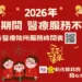 彰化縣春節醫療服務　不打烊