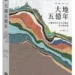 大家出版新書:《大地五億年:土壤如何決定生命興衰與文明命運》 12 大家出版新書:《大地五億年:土壤如何決定生命興衰與文明命運》