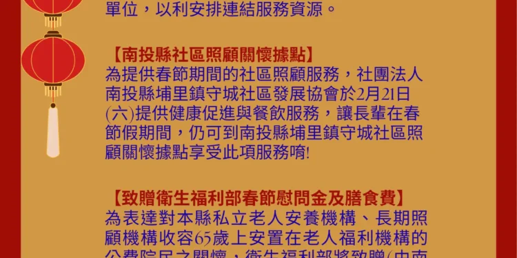 南投縣老人福利服務 春節假期不停歇 安心過好年 1 40 3 lVRK56