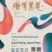 第27屆磺溪美展總獎金高達435萬元 3月1日開放線上報名 邀請全國藝術家參與 9 第27屆磺溪美展總獎金高達435萬元 3月1日開放線上報名 邀請全國藝術家參與