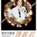 用今天的聲音唱回經典 《把時代唱成鄧麗君》音樂會1月24日雲林登場 13 用今天的聲音唱回經典 《把時代唱成鄧麗君》音樂會1月24日雲林登場