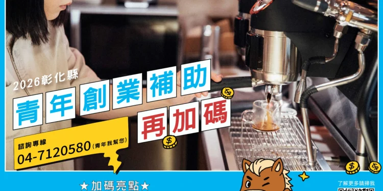 彰化縣青年創業補助再升級 最高補助提高至50萬元 1 43 6 scaled