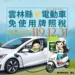 雲林縣電動車免稅優惠 延長至119年底 10 雲林縣電動車免稅優惠 延長至119年底