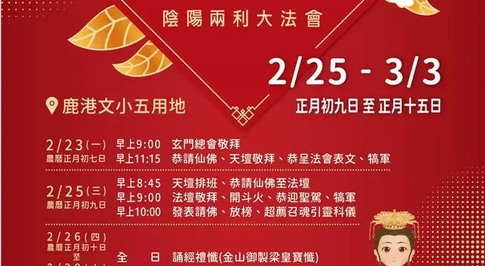 彰化地區天官賜福陰陽兩利大法會 祈願眾神護佑彰化、國泰民安 1 46 7