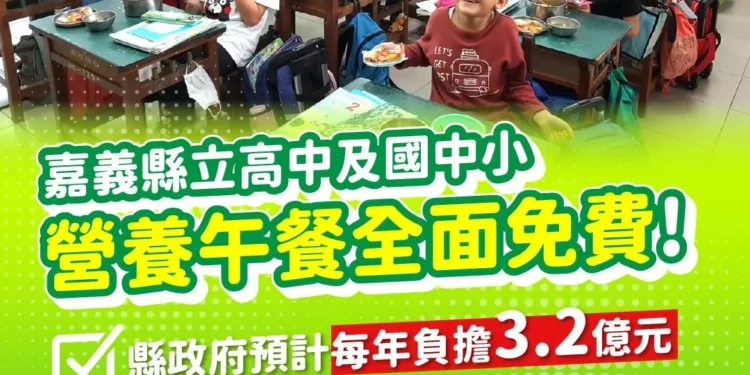 嘉義縣115學年度起公立高中及國中小營養午餐 全面免費 1 5 1 c6Uln7