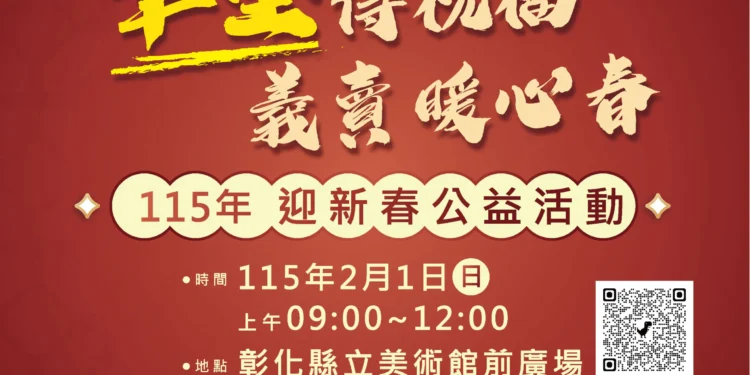 筆墨傳福賀新歲 春聯義賣暖人心 115年迎新春公益活動2/1溫暖登場 1 60 2 sYITlp scaled