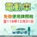 彰化縣電動車免徵使用牌照稅　再延5年
