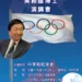 中華戰略學會1/23研討會 邀請吳經國博士主講「奥會模式一我國參與國際體壇談判過程」 14 中華戰略學會1/23研討會 邀請吳經國博士主講「奥會模式一我國參與國際體壇談判過程」