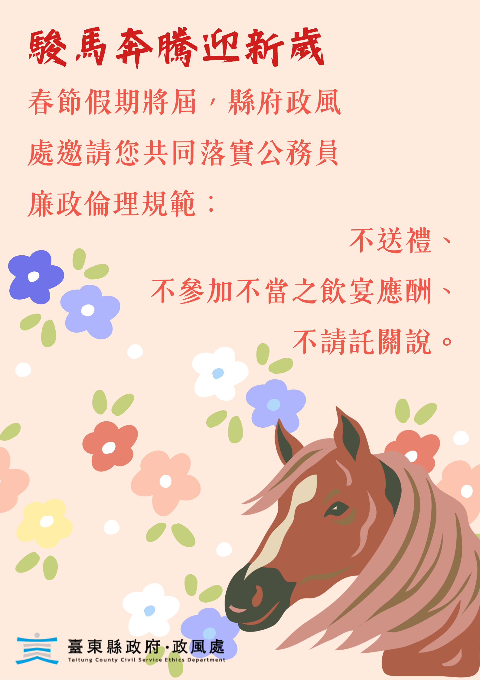 新春送祝福、不送禮 臺東縣府倡廉能過好年 1 新春送祝福、不送禮 臺東縣府倡廉能過好年