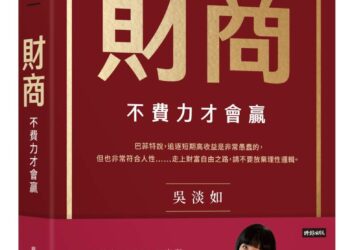 財商》把自己當上市公司經營　吳淡如教你用財報思維管理一輩子