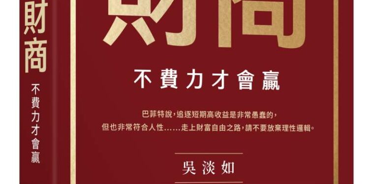 財商》把自己當上市公司經營 吳淡如教你用財報思維管理一輩子 1 E7AB8BE9AB94E69BB8E69C89E69BB8E885B0E3808AE8B2A1E59586EFBC9AE4B88DE8B2BBE58A9BE6898DE69C83E8B48FE3808B ibq03R