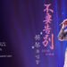 蔡琴澳門場留MIC「轉身告別」震撼一幕引歌迷淚崩離情依依！安可再返場台北續唱《不要告別》再掀經典情懷！