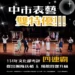 中市表藝成果「雙特優」 中市文化局:靈活策略助攻演藝團隊升級 11 中市表藝成果「雙特優」 中市文化局:靈活策略助攻演藝團隊升級