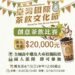 「2026臺灣國際茶飲文化節-創意茶飲比賽」正式啟動 名間茶跨界升級 觀光 × 茶產業 攜手進軍國際 9 「2026臺灣國際茶飲文化節-創意茶飲比賽」正式啟動 名間茶跨界升級 觀光 × 茶產業 攜手進軍國際