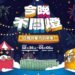 年夜邊吃邊看演出　高雄青創市集延長營運至凌晨