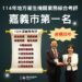 閃耀全國!嘉義市衛生局連四年奪綜合獎第一 七項業務分組冠軍 15 閃耀全國!嘉義市衛生局連四年奪綜合獎第一 七項業務分組冠軍
