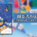 高市圖「開卷書香送好禮」 114年度成果亮眼 借書集點兌換近2萬份好禮 公私協力為閱讀持續加溫 11 高市圖「開卷書香送好禮」 114年度成果亮眼 借書集點兌換近2萬份好禮 公私協力為閱讀持續加溫