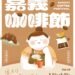嘉義咖啡節5/1登場　邀民眾跑店集點感受城市咖啡魅力