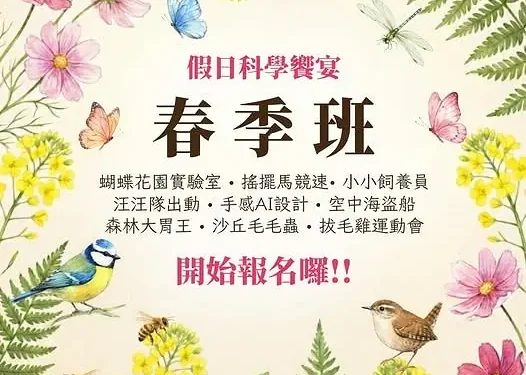 科工館2026假日科學饗宴-春季班 38場學習場次 低碳綠生活 × 創客體驗 × 戶外科探索 1 IMG 1971 EUSMgY