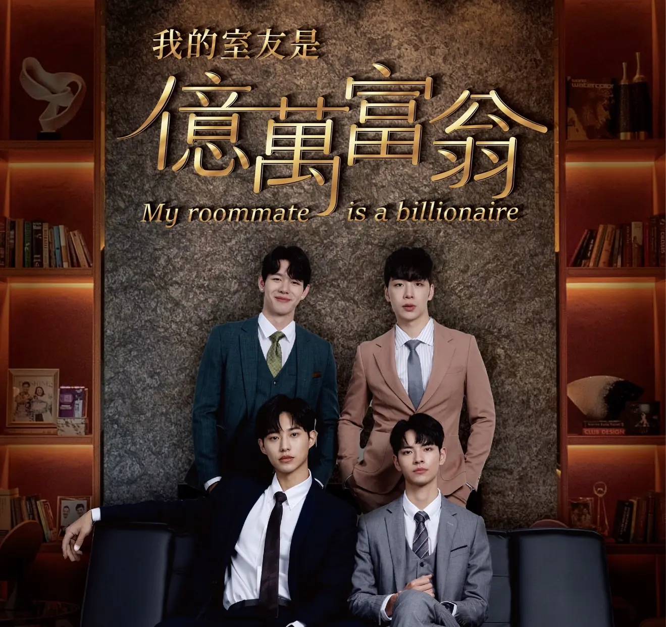 《我的室友是億萬富翁》犬系顏值引發討論熱度 1 《我的室友是億萬富翁》犬系顏值引發討論熱度